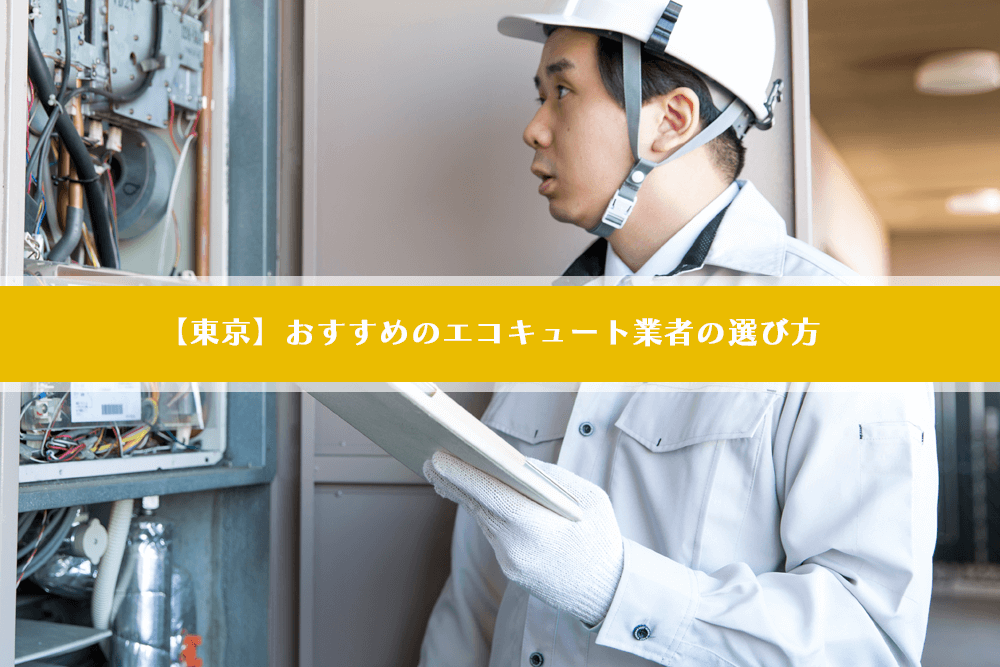 【東京】おすすめのエコキュート業者の選び方の画像