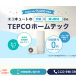 TEPCOホームテック株式会社の口コミや評判