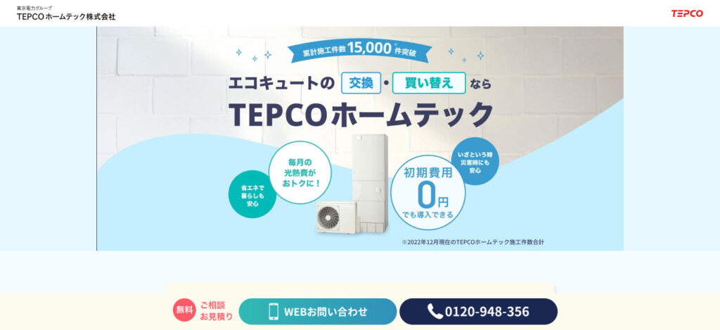 TEPCOホームテック株式会社の画像